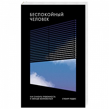 Беспокойный человек. Как снизить тревожность и меньше волноваться Беспокойный человек. Как снизить тревожность и меньше волноваться