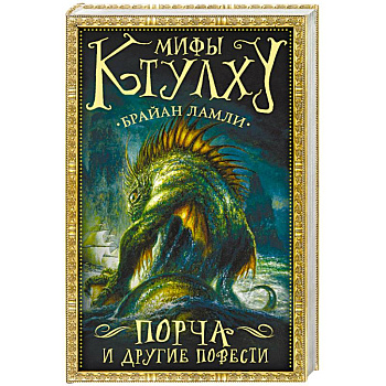 Мифы Ктулху: Порча и другие повести Мифы Ктулху: Порча и другие повести