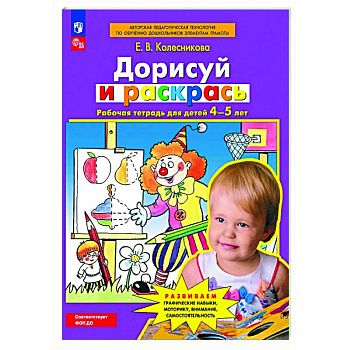 Дорисуй и раскрась. Рабочая тетрадь для детей 4-5 лет