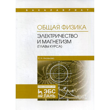 Общая физика. Колебания и волны (главы курса). Учебное пособие Общая физика. Колебания и волны (главы курса). Учебное пособие