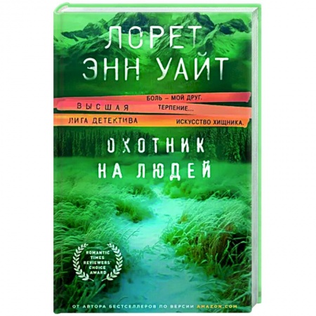 Зарубежный детектив, книга Охотник на людей купить по скидке