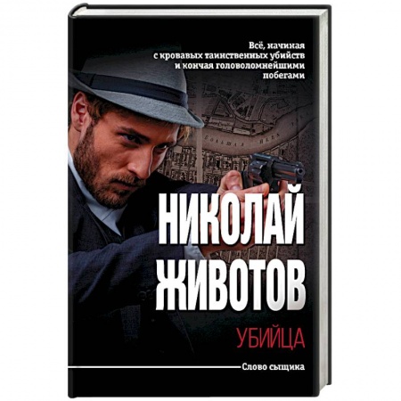 Отечественный мужской детектив, книга Убийца купить по скидке