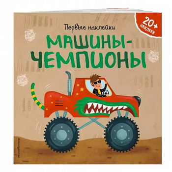 Машины-чемпионы Машины-чемпионы