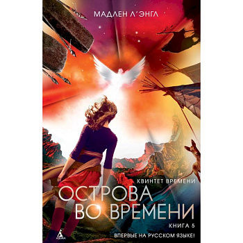 Квинтет времени. Книга 5. Острова во времени