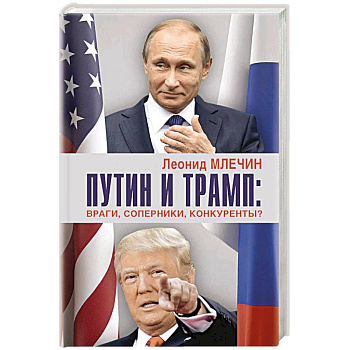 Путин и Трамп. Враги, соперники, конкуренты?