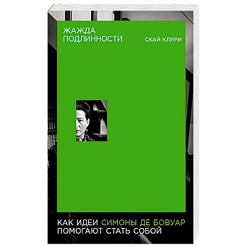 Жажда подлинности: Как идеи Симоны де Бовуар помогают стать собой Жажда подлинности: Как идеи Симоны де Бовуар помогают стать собой