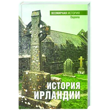 Другие страны Европы, книга История Ирландии купить по скидке