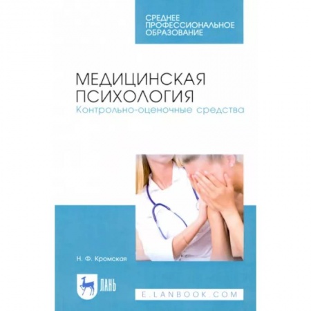 Медицинские энциклопедии и справочники, книга Медицинская психология. Контрольно-оценочные средства купить по скидке