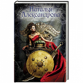 Шаг над пропастью