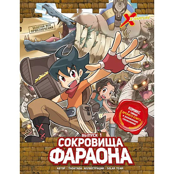 Золотой век приключений. Выпуск 1. Сокровища фараона Золотой век приключений. Выпуск 1. Сокровища фараона