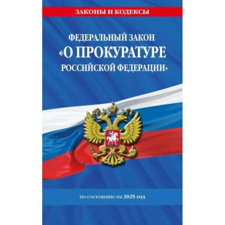Особые виды права, книга ФЗ 'О прокуратуре Российской Федерации' по сост. на 2025 / ФЗ №2202-1 купить по скидке