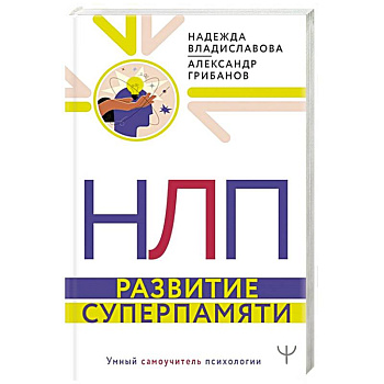 НЛП. Развитие суперпамяти НЛП. Развитие суперпамяти