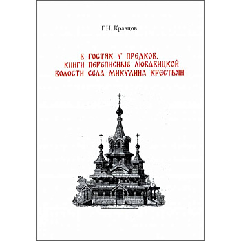 В гостях у предков. Книги переписные Любавицкой волости села Микулина крестьян