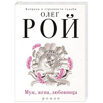 Муж, жена, любовница Муж, жена, любовница