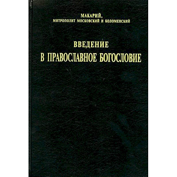 Введение в православное богословие Введение в православное богословие