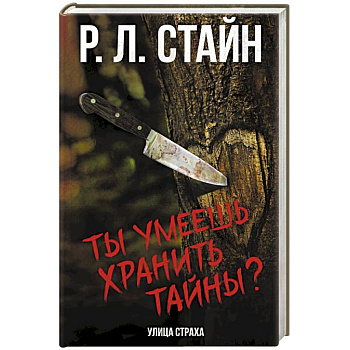 Ты умеешь хранить тайны? Ты умеешь хранить тайны?