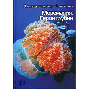 Моремания. Герои глубины / Моремания. Капли на ветке Моремания. Герои глубины / Моремания. Капли на ветке