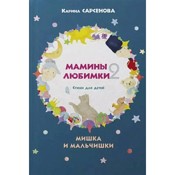 Стихи для детей. Мишка и мальчишки Стихи для детей. Мишка и мальчишки