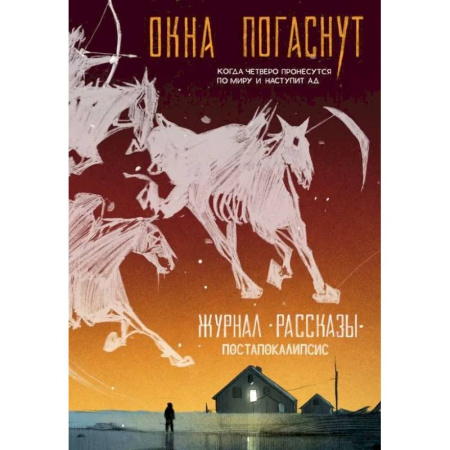 Журналы, книга Журнал Рассказы №33 - Окна погаснут! купить по скидке