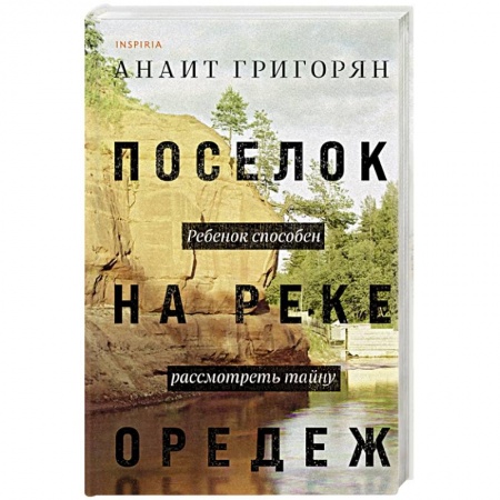 Русская современная проза, книга Поселок на реке Оредеж купить по скидке