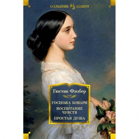 Книги, книга Госпожа Бовари.Воспитание чувств.Простая душа купить по скидке