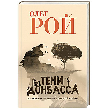 Тени Донбасса. Маленькие истории большой войны