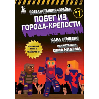 Боевая станция 'Прайм'. Книга 1. Побег из Города-крепости Боевая станция 'Прайм'. Книга 1. Побег из Города-крепости