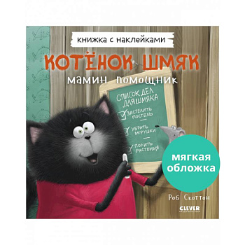 Котенок Шмяк — мамин помощник. Книжка с наклейками Котенок Шмяк — мамин помощник. Книжка с наклейками
