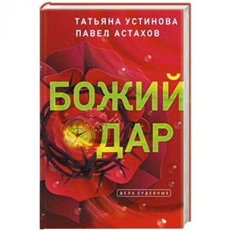 Классика отечественного детектива, книга Божий дар купить по скидке