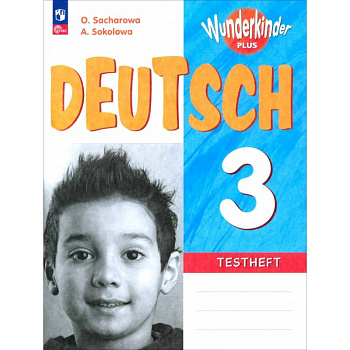 Немецкий язык 3 класс. Контрольные задания Немецкий язык 3 класс. Контрольные задания