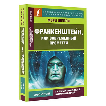 Франкенштейн, или Современный Прометей Франкенштейн, или Современный Прометей