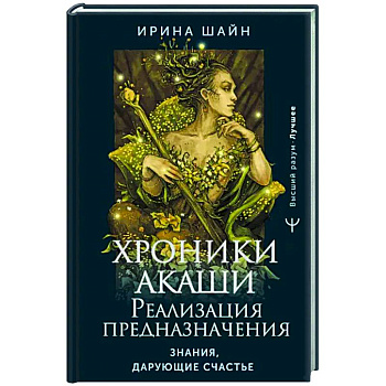 Хроники Акаши. Реализация предназначения. Знания, дарующие счастье Хроники Акаши. Реализация предназначения. Знания, дарующие счастье