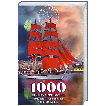 1000 лучших мест России, которые нужно увидеть за свою жизнь