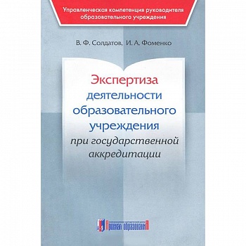 Экспертиза деятельности образовательного учреждения при государственной аккредитации