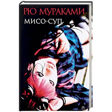 Зарубежная современная проза, книга Мисо-суп купить по скидке
