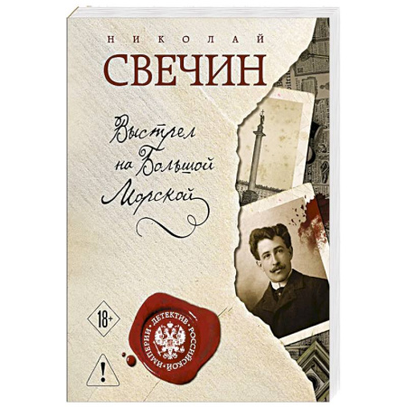 Исторический детектив, книга Выстрел на Большой Морской купить по скидке