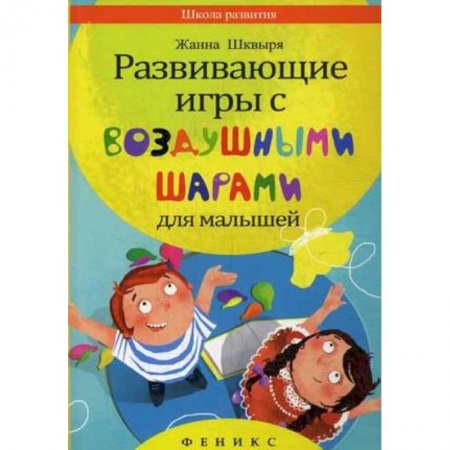 Книги, книга Развивающие игры с воздушными шарами для малышей купить по скидке