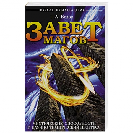 Книги, книга Завет Магов. Мистические способности и научно-технический прогресс. 3-е изд. купить по скидке