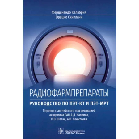 Диагностика и лечение, книга Радиофармпрепараты. Руководство по ПЭТ-КТ и ПЭТ-МРТ купить по скидке