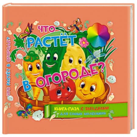 Книжки-мозаики, паззлы, книга Что растет в огороде. Книга-пазл с загадками для самых маленьких купить по скидке