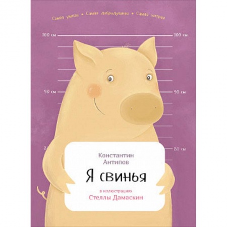 Зоология, книга Я свинья купить по скидке