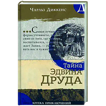 Тайна Эдвина Друда Тайна Эдвина Друда