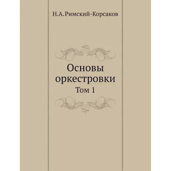 Основы оркестровки. Том 1