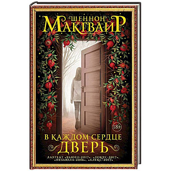 В каждом сердце – дверь В каждом сердце – дверь