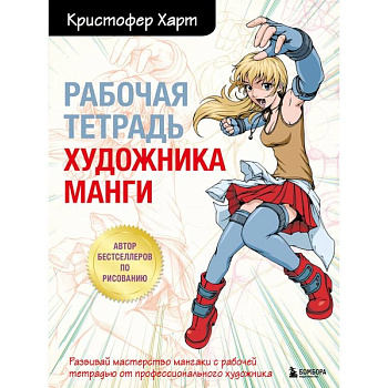 Рабочая тетрадь художника манги Рабочая тетрадь художника манги