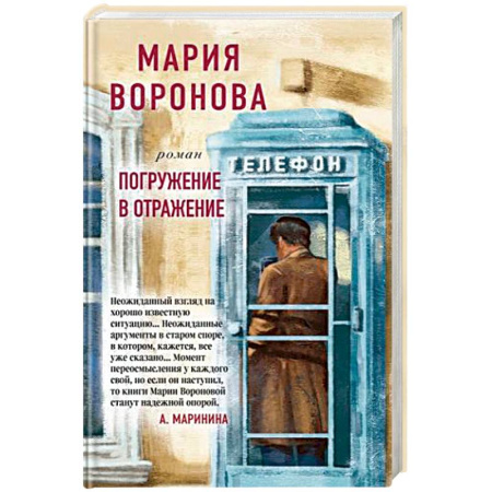 Отечественный женский детектив, книга Погружение в отражение купить по скидке