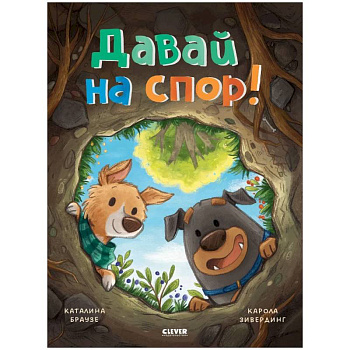 Давай на спор! Давай на спор!