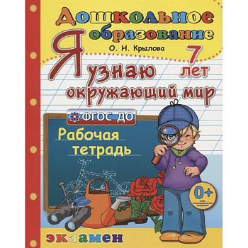 Дошкольник. Я узнаю окружающий мир. Рабочая тетрадь. 7 лет. ФГОС ДО Дошкольник. Я узнаю окружающий мир. Рабочая тетрадь. 7 лет. ФГОС ДО