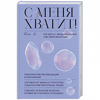 С меня хватит! Как жить с эмоциональной чувствительностью С меня хватит! Как жить с эмоциональной чувствительностью