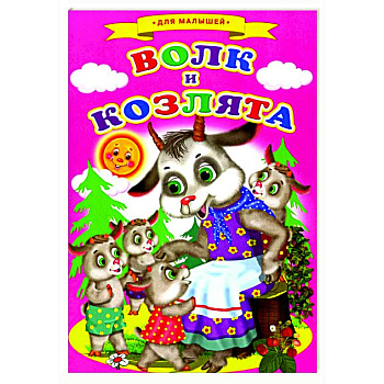 Сказки для малышей 'Волк и козлята' Сказки для малышей 'Волк и козлята'